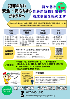 鎌ケ谷市住居用防犯対策費用助成事業チラシおもて