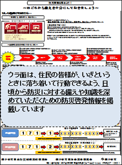 ウラ面画像：ウラ面は、住民の皆様が、いざというときに落ち着いて行動できるよう、日頃から防災に対する備えや知識を深めていただくための防災啓発情報を掲載しています