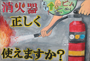 「消火器 正しく 使えますか」の文字と、消火器を使っている様子のイラスト
