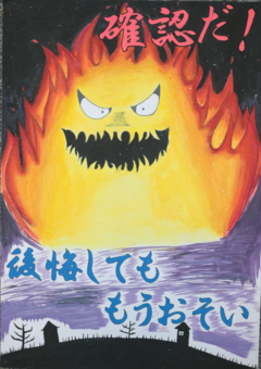 「確認だ 後悔しても もうおそい」と書かれた文字と、怖い顔をした炎のイラスト。