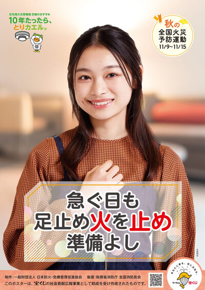 令和7年秋季全国火災予防運動ポスターの画像