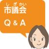 市議会Q＆A