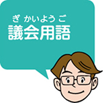 議会用語