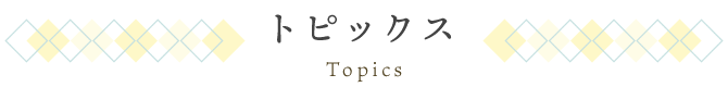 トピックス　Topics