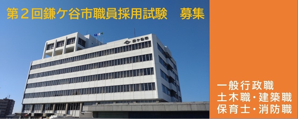 鎌ケ谷市役所の外観の写真と、第2回鎌ケ谷市職員採用試験　募集の文字。