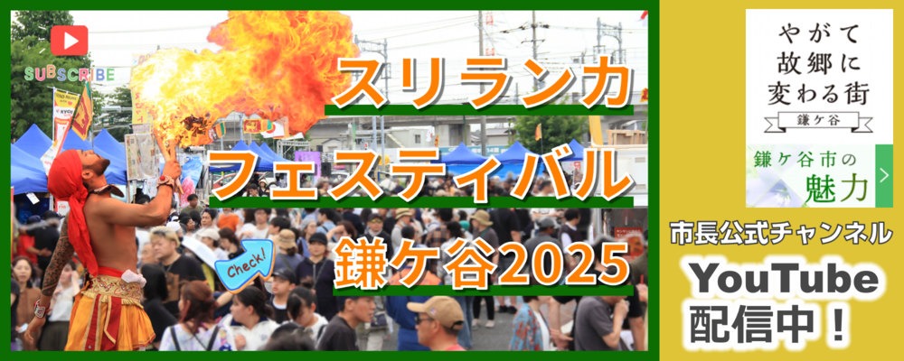 市長公式チャンネル「スリランカフェスティバル鎌ケ谷2025」と書かれた画像