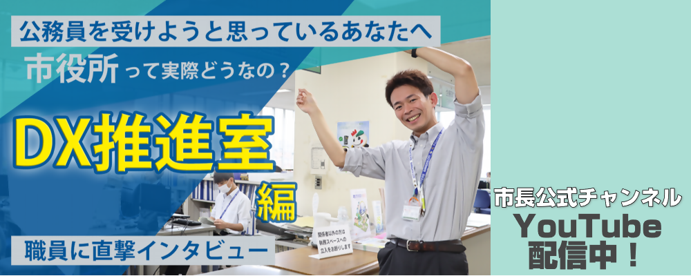 市長公式チャンネル「市役所って実際どうなの？DX推進室編」と書かれた画像