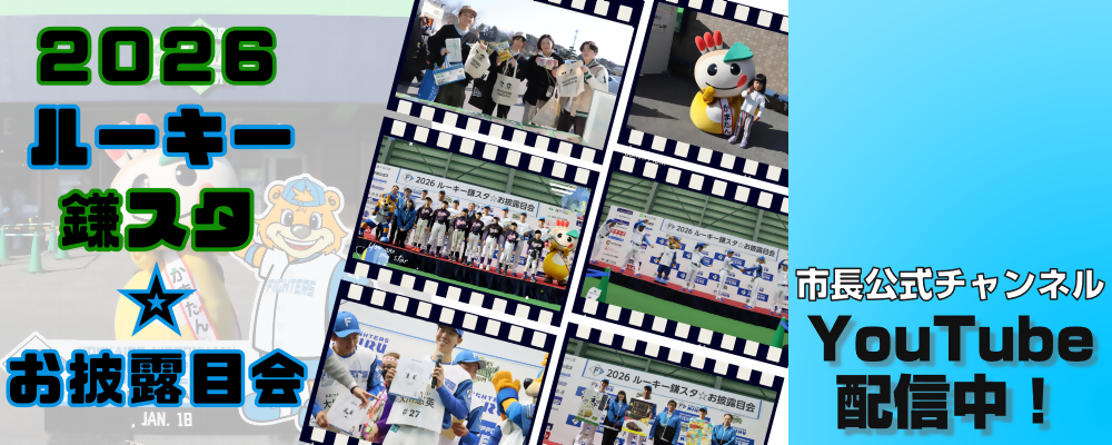 市長公式チャンネル「2026ルーキー鎌スタ☆お披露目会」と書かれた画像