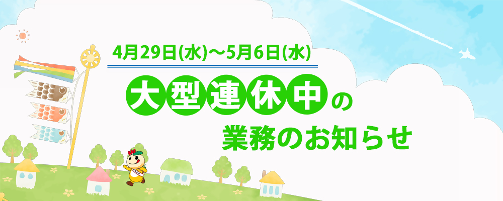 4月29日水曜日から5月6日水曜日までの大型連休中業務のお知らせと書かれた画像