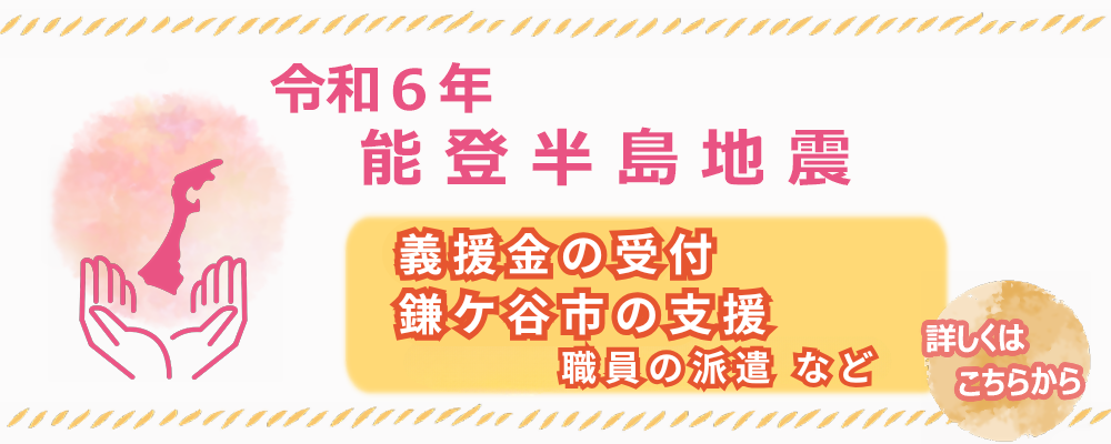 能登半島地震における鎌ケ谷市の支援の案内（画像）