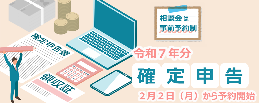 パソコン等のイラストや「令和7年分確定申告2月2日から予約開始、相談会は事前予約制」と記載されています
