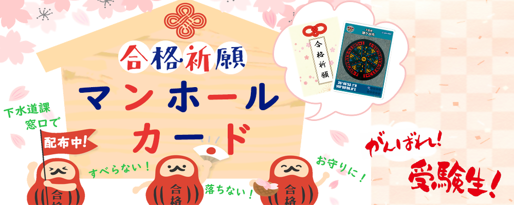 合格祈願　マンホールカード　下水道課窓口で配布中　受験生に向けたメッセージとだるまのイラスト