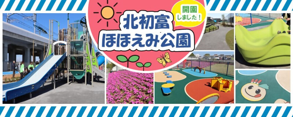4月8日に開園した「北初富ほほえみ公園」の写真を載せた画像