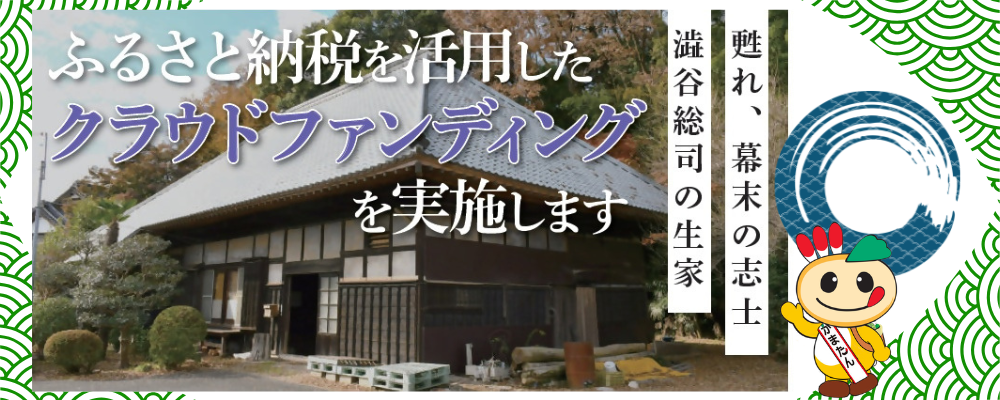 ふるさと納税を活用したクラウドファンディングを実施しますと書かれた画像