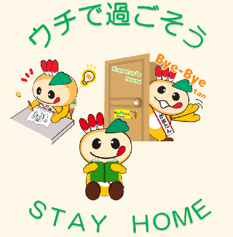 ウチで過ごそう STAY HOME