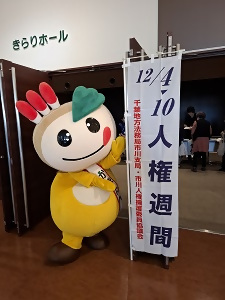 人権週間ののぼりとかまたんの写真