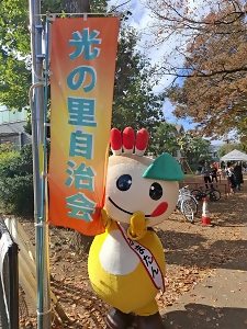 「光の里自治会」ののぼりとかまたんの写真