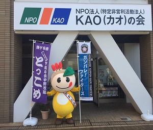 NPO法人 KAOの会