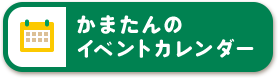 かまたんのイベントカレンダーに飛ぶリンク画像