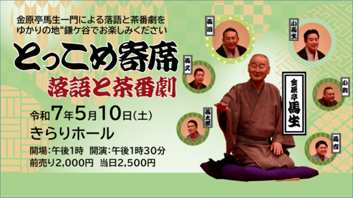 令和7年とっこめ寄席画像