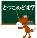 とっこめとは？と書かれた黒板と、とっこめ先生のイラスト