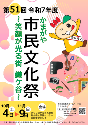 第51回かまがや市民文化祭ポスター画像