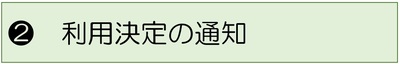 タイトル2.利用決定の通知