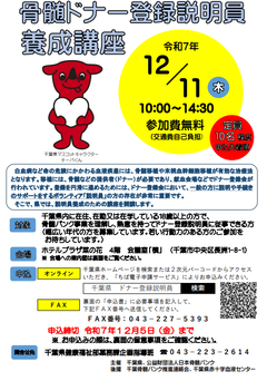 骨髄ドナー登録説明員養成講座チラシ画像表