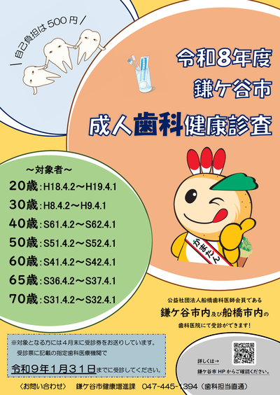 令和8年度鎌ケ谷市成人歯科健康診査チラシ
