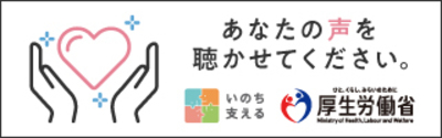 厚生労働省「まもろうよこころ」バナー画像