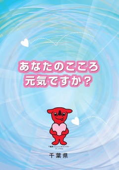 千葉県「あなたのこころ元気ですか？」リーフレット画像