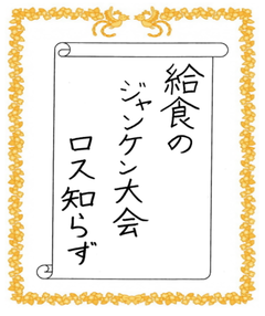 給食の　ジャンケン大会　ロス知らず　二瓶季花さん作品画像