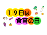 「19日は食育の日」のイラスト