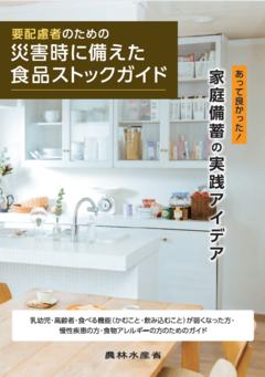 災害時に備えた食品ストックガイド要配慮者表紙