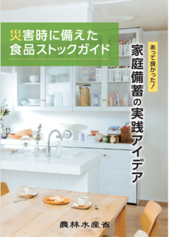 災害時に備えた食品ストックガイド表紙