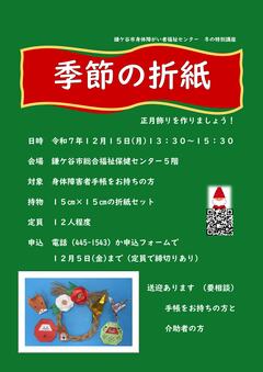 お節の折り紙、正月飾りのチラシ