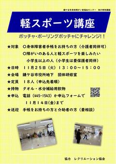 軽スポーツ講座のチラシ(画像)