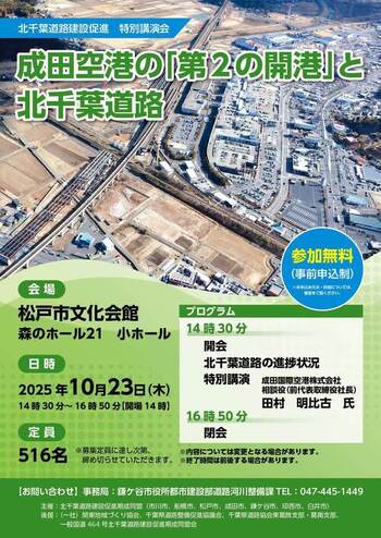 北千葉道路建設促進「特別講演会」ポスター