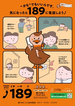 通話料無料の児童相談所の虐待対応ダイヤル「189」 と書かれたチラシ(表)