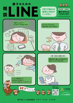 匿名可能のLINE相談に関するチラシ(表)