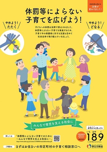 「体罰等によらない子育てを広げよう!」とかかれた、厚生労働省のポスター(表)