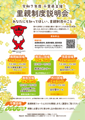 千葉県主催　令和7年度里親制度説明会の案内ポスター