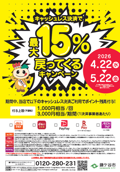 キャッシュレス決済で最大15％戻ってくるキャンペーンのポスターおもて