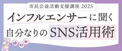 市民公益活動支援講座2025アイキャッチ画像