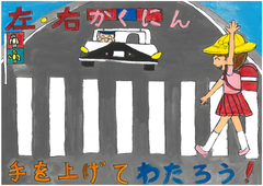 横断歩道で左右確認をし、手をあげて渡る絵