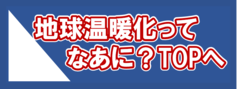 地球温暖化ってなあに？TOPへ（画像）