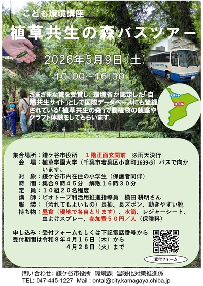 植草共生の森バスツアーの詳細が描かれたチラシの画像
