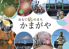 おもてなしのまちかまがやの画像
