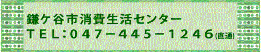 鎌ケ谷市消費生活センターのバナー