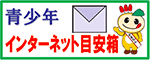 青少年インターネット目安箱メールフォームへ